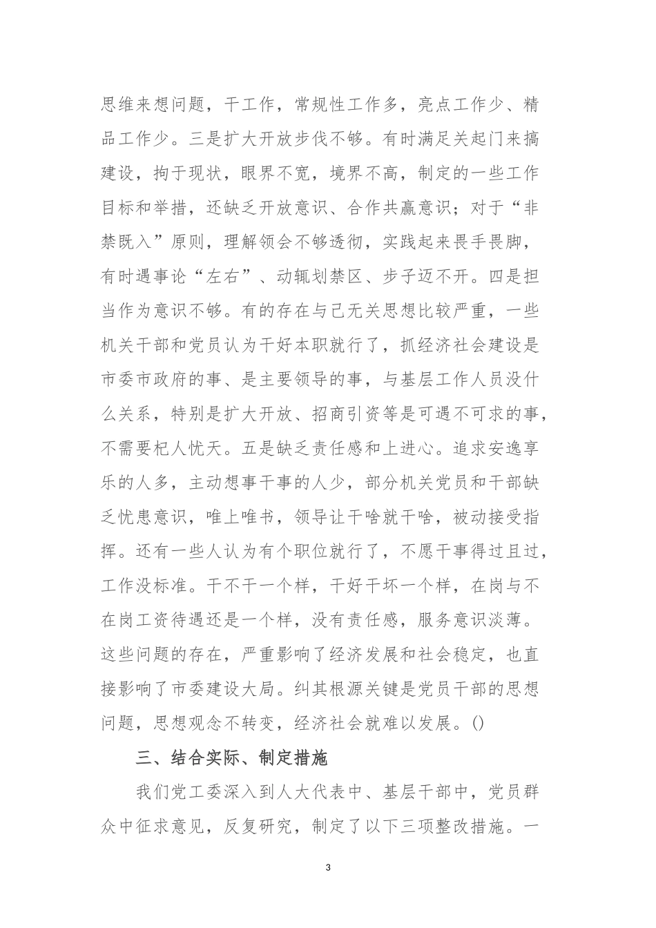 某街道党工委“解放思想、改革创新、扩大开放、担当实干，推动经济社会高质量发展”讨论情况报告.docx_第3页