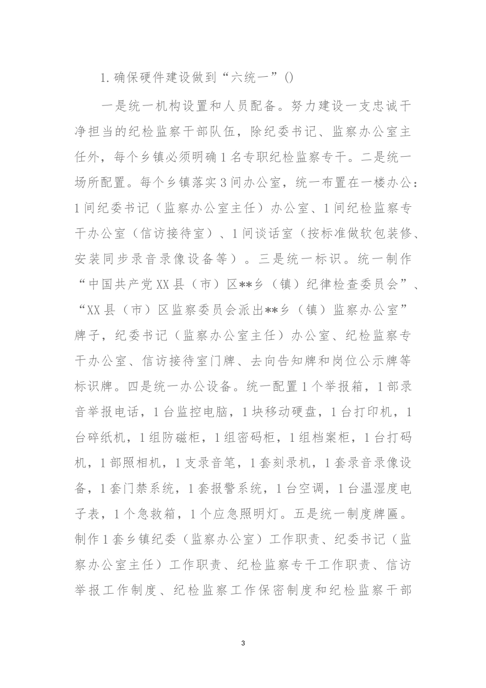 关于加强乡镇纪委规范化建设和推进县市区监察委员会向乡镇街道派出监察办公室工作的实施意见.docx_第3页