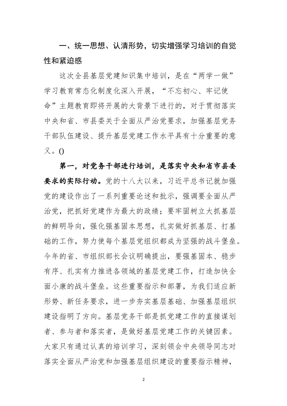 党课在基层党建知识培训班开班仪式上的讲话漫说.docx_第2页