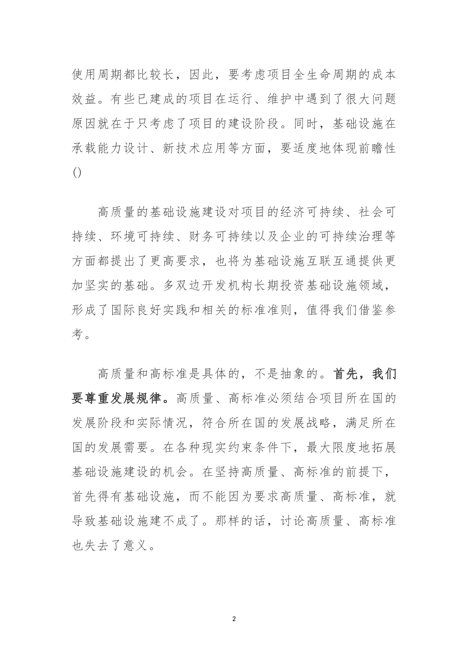 在“高质量、可持续基础设施互联互通合作机遇” 研讨会上的致辞.docx_第2页