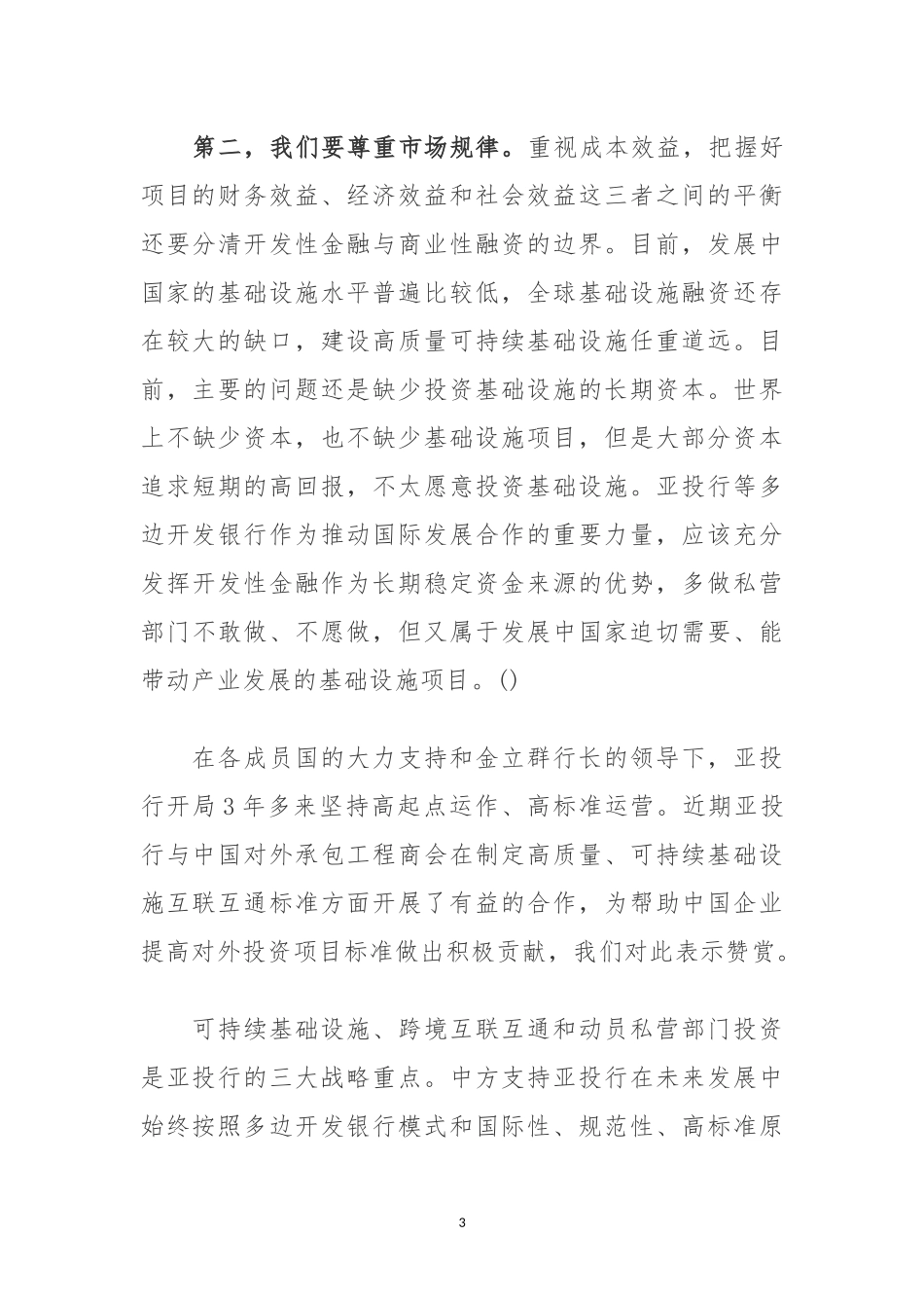 在“高质量、可持续基础设施互联互通合作机遇” 研讨会上的致辞.docx_第3页