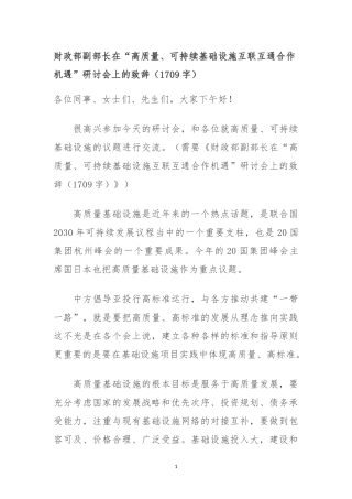 在“高质量、可持续基础设施互联互通合作机遇” 研讨会上的致辞.docx
