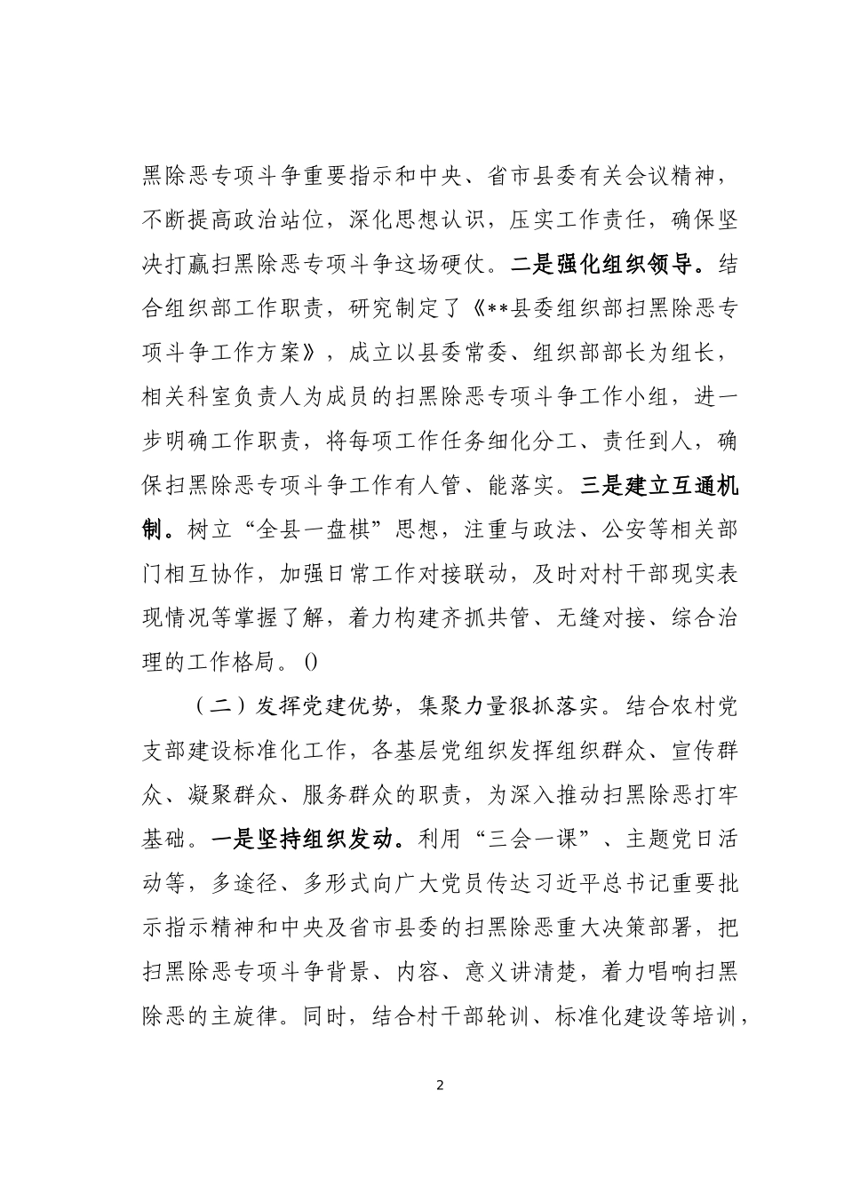 XX县加强基层组织建设推动扫黑除专项斗争工作总结组织部.docx_第2页