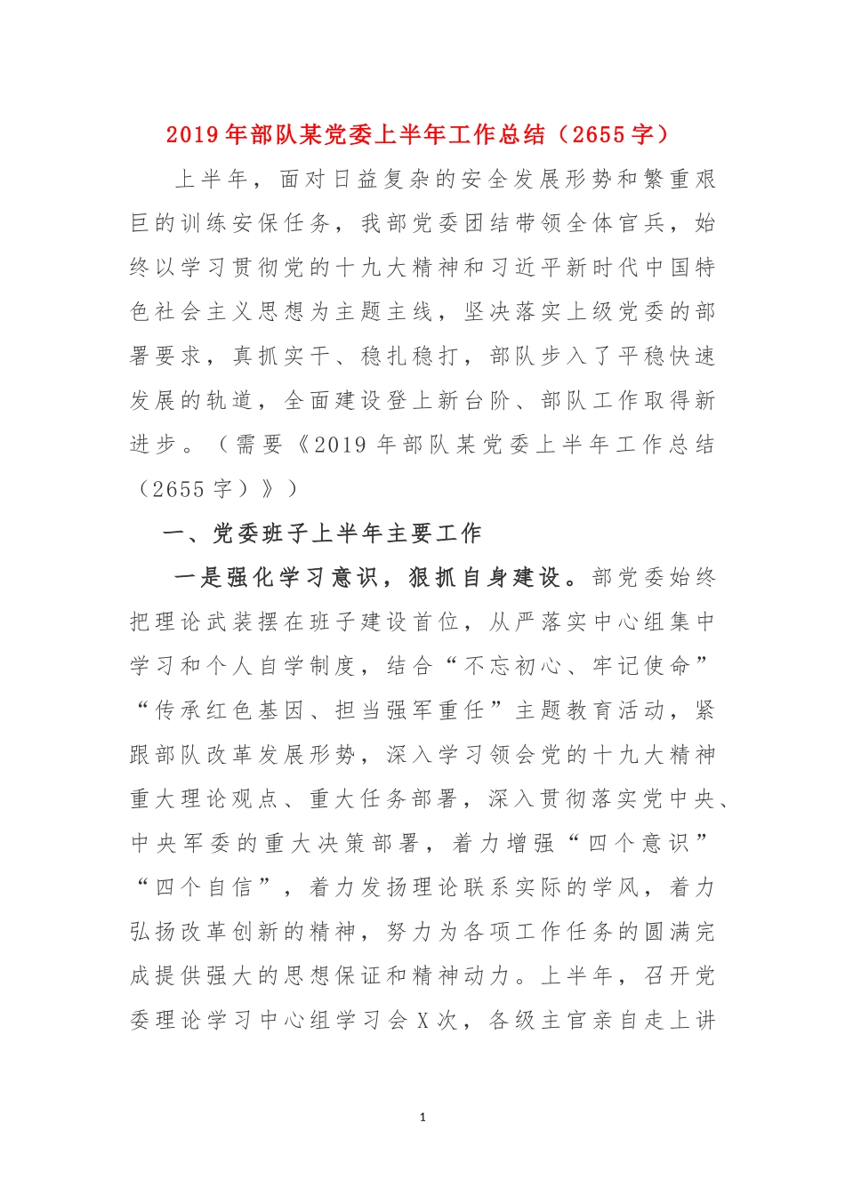 党委2019年上半工作总结.docx_第1页