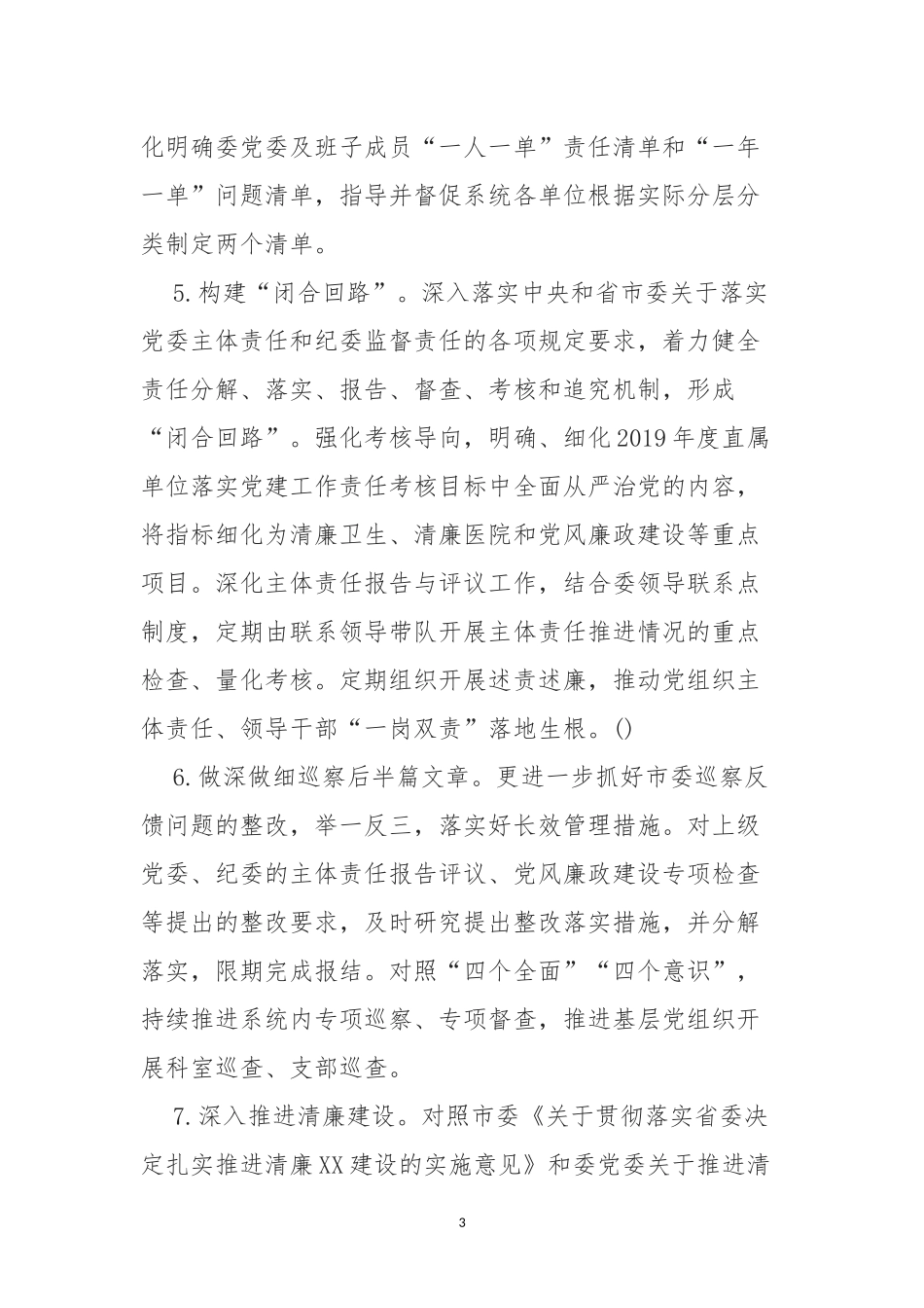 XX市卫生健康委机关党委(机关纪委)工作要点.docx_第3页