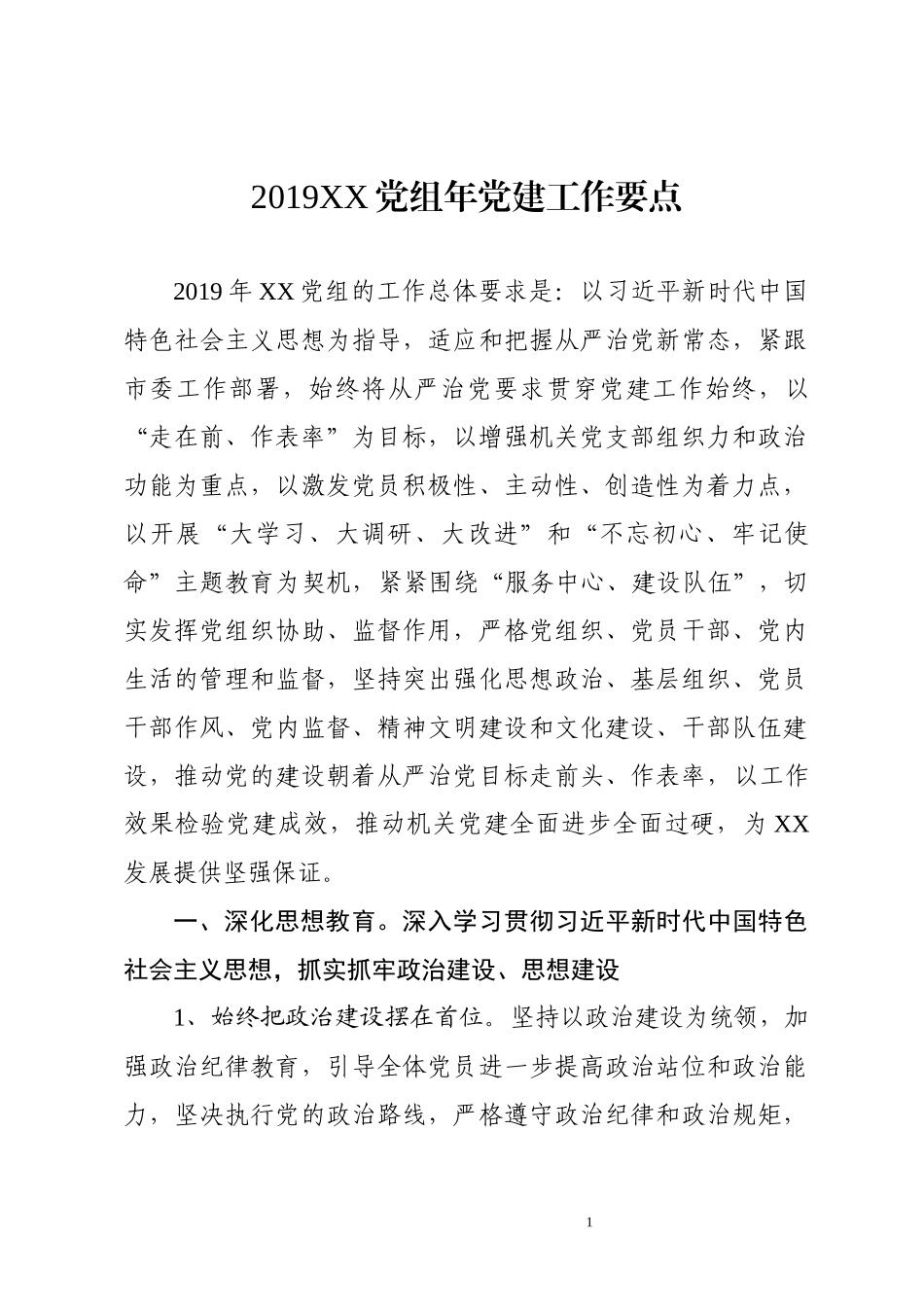 2019XX党组年党建工作要点.docx_第1页