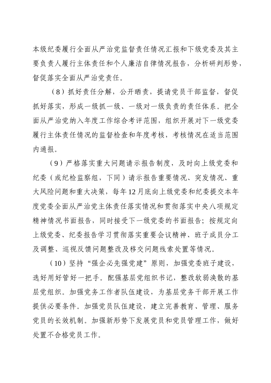 2019年落实全面从严治党主体责任清单.docx_第3页