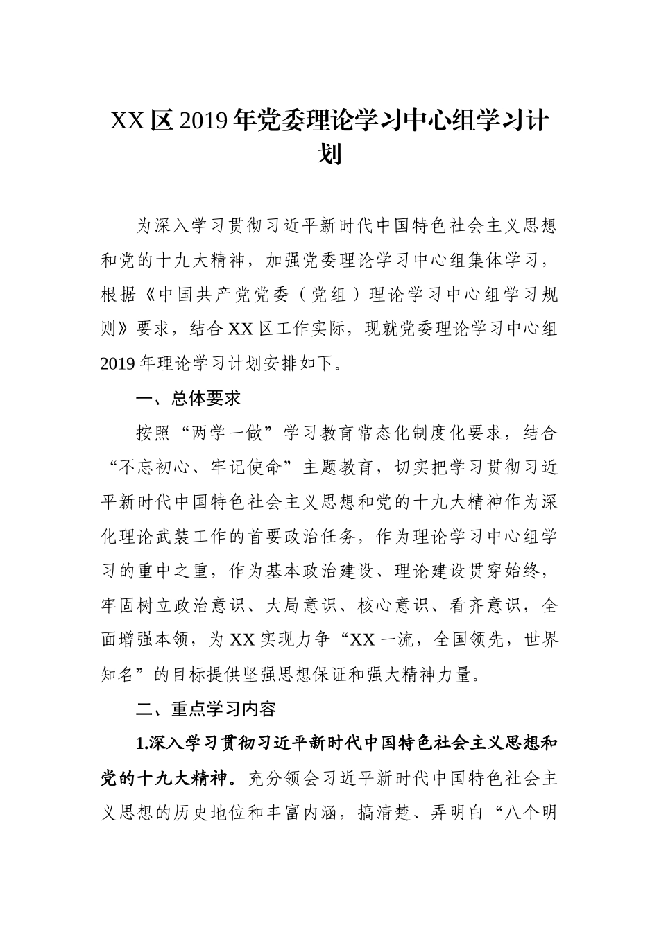 XX2019年党委理论学习中心组学习计划（含计划表）.docx_第1页