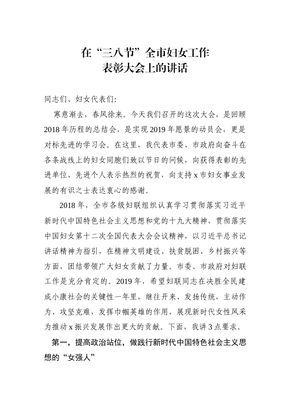 在“三八节”全市妇女工作表彰大会上的讲话（范文）.docx_第1页