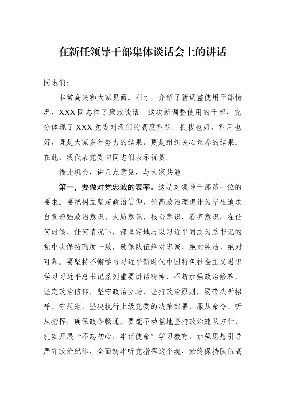 在新任领导干部集体谈话会上的讲话(（范文）.docx_第1页