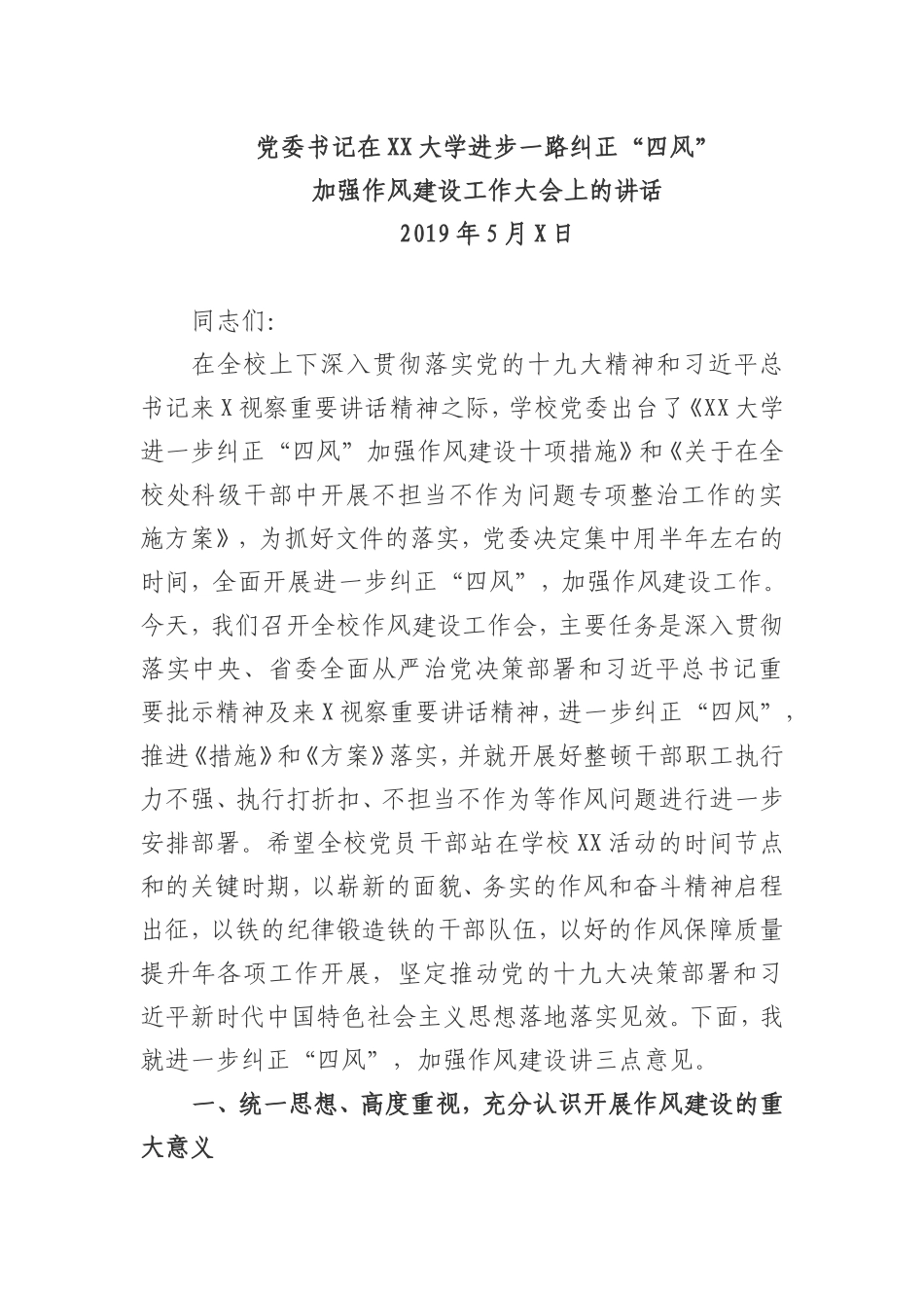 大学党委书记在加强作风建设工作大会上的讲话.doc_第1页
