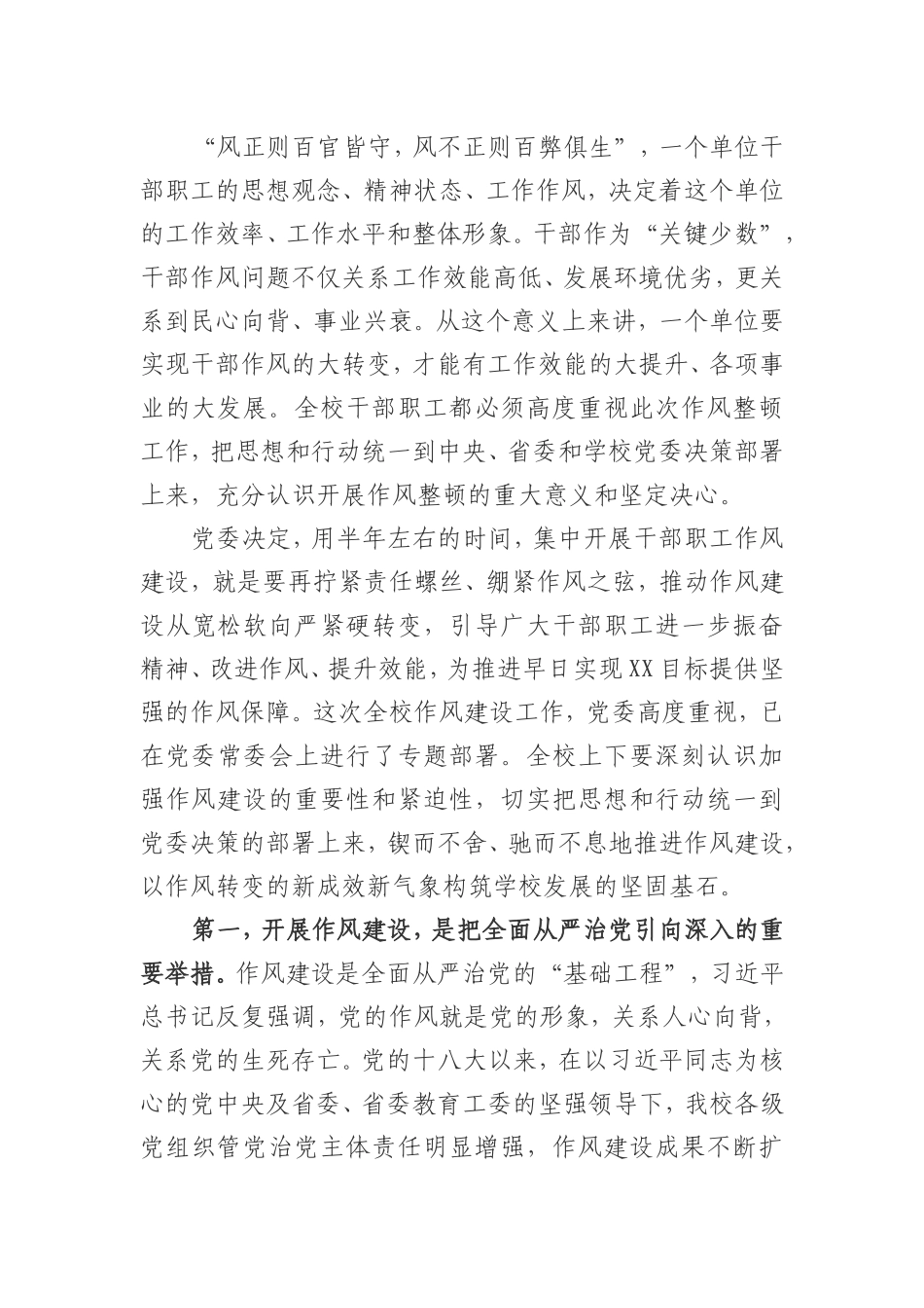 大学党委书记在加强作风建设工作大会上的讲话.doc_第2页