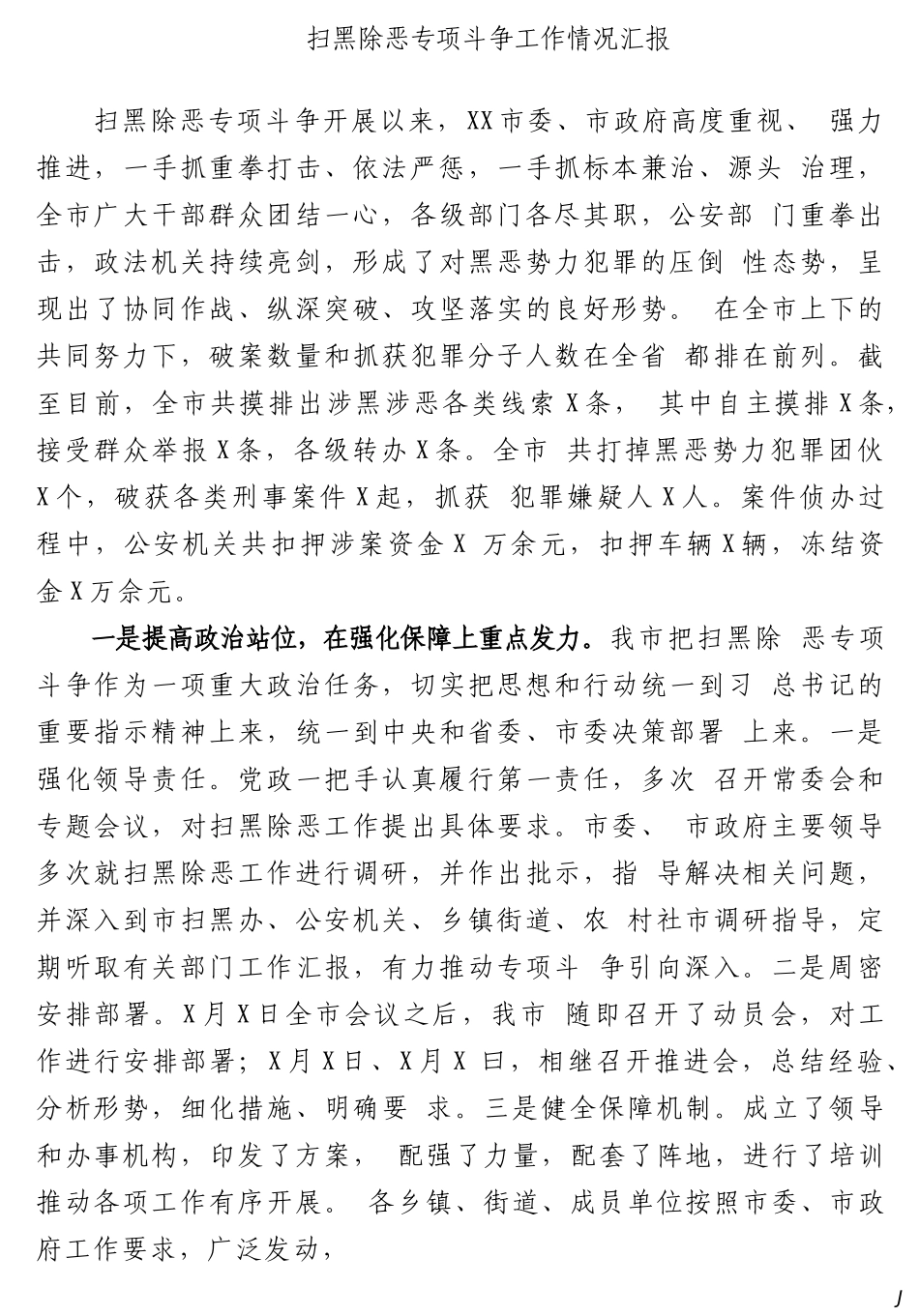 扫黑除恶专项斗争工作情况汇报.docx_第2页
