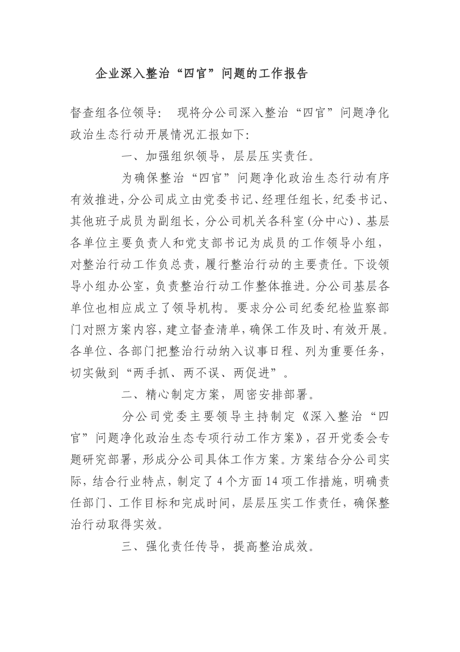 企业深入整治“四官”问题的工作报告.doc_第1页