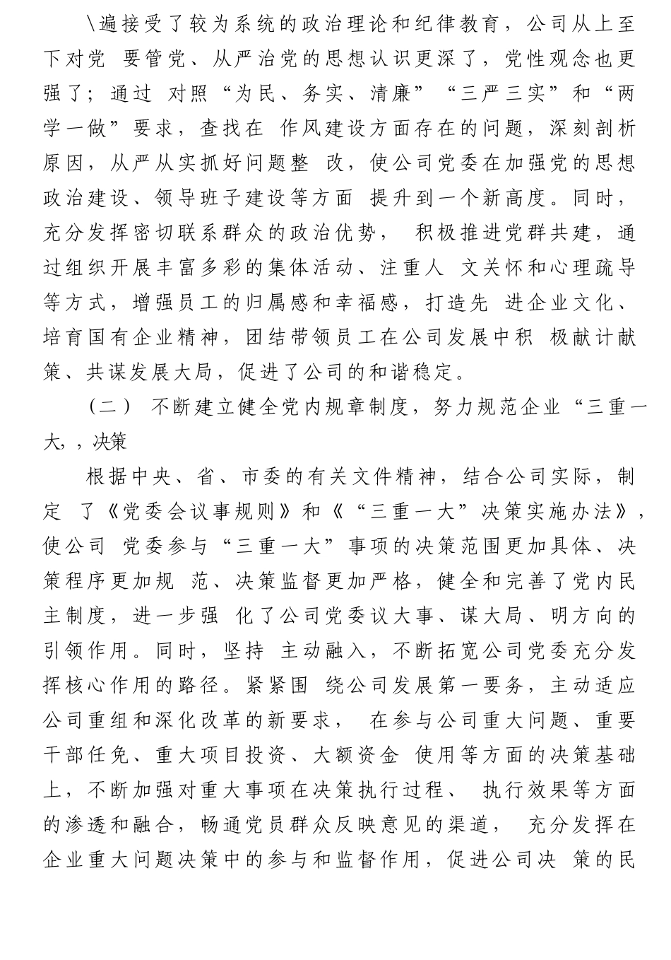 在企业党建工作座谈会上的发言.docx_第3页