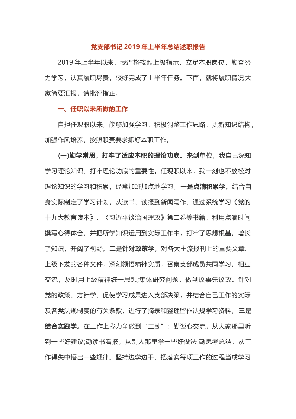 最新党支部书记2019年上半年总结述职报告（汇报）.docx_第1页