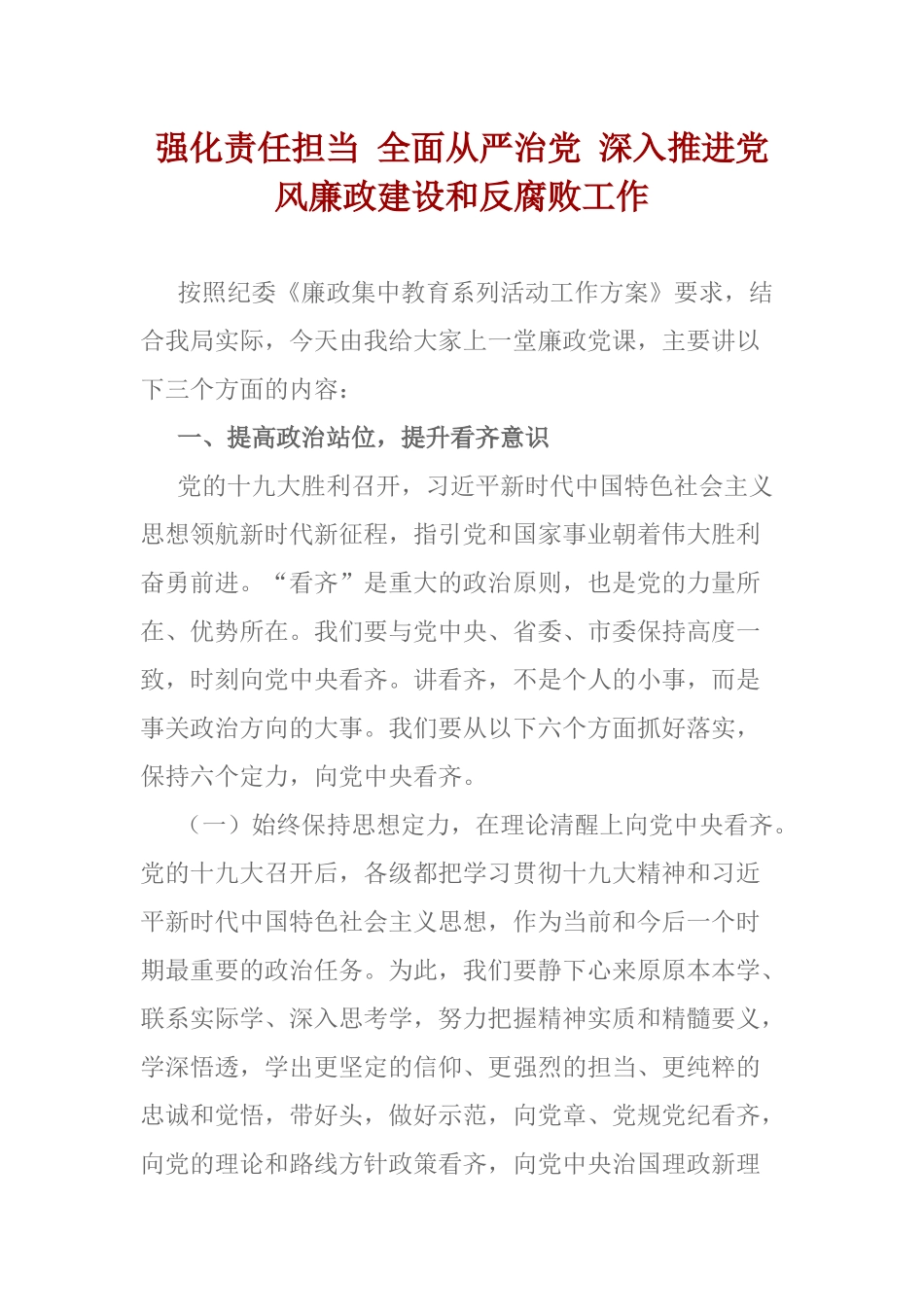 2019年最新全面从严治党 深入党风廉政建设书记党课讲稿.docx_第1页