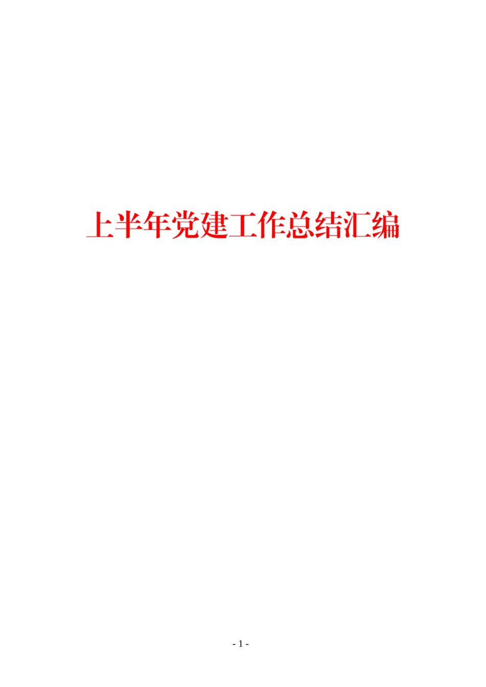 2019年上半年党建工作总结汇编.doc_第1页