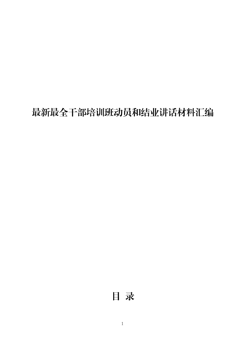 最新最全干部培训动员结业讲话汇编.docx_第1页