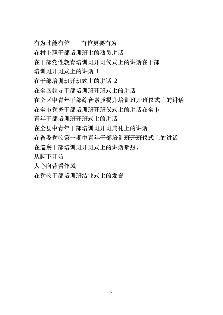 最新最全干部培训动员结业讲话汇编.docx_第2页