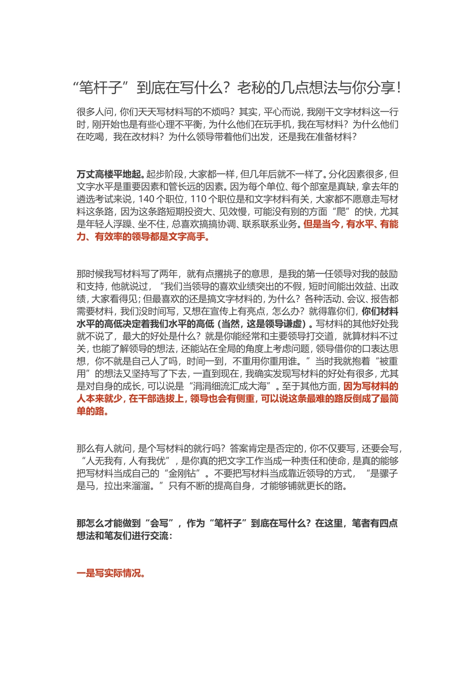 【老秘论道】“笔杆子”到底在写什么？老秘的几点想法与你分享！.doc_第1页