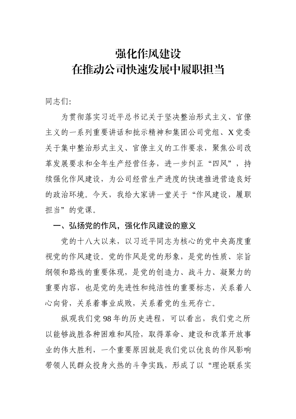 【廉政党课】针对新四风党课讲稿强化作风建设 在推动公司快速发展中履职担当.docx_第1页