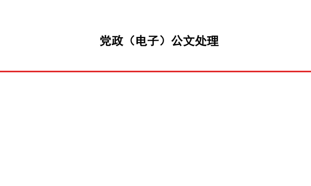 2019060302党政公文处理解读.pptx