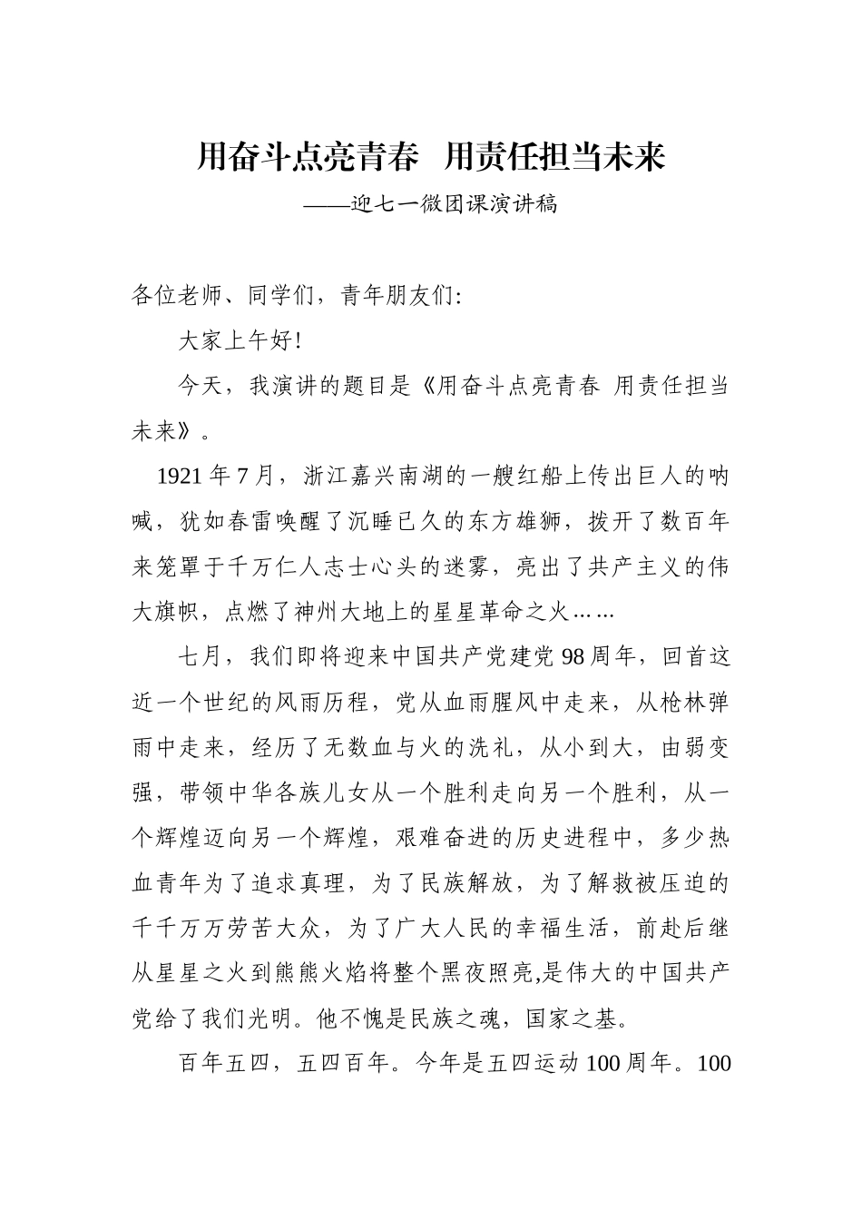 奋斗点亮青春责任担当未来迎七一微团课演讲稿.docx_第1页