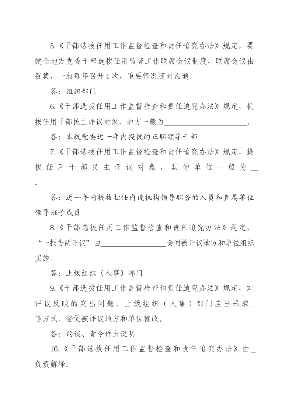干部选拔任用工作监督检查和责任追究办法测试卷.docx_第2页