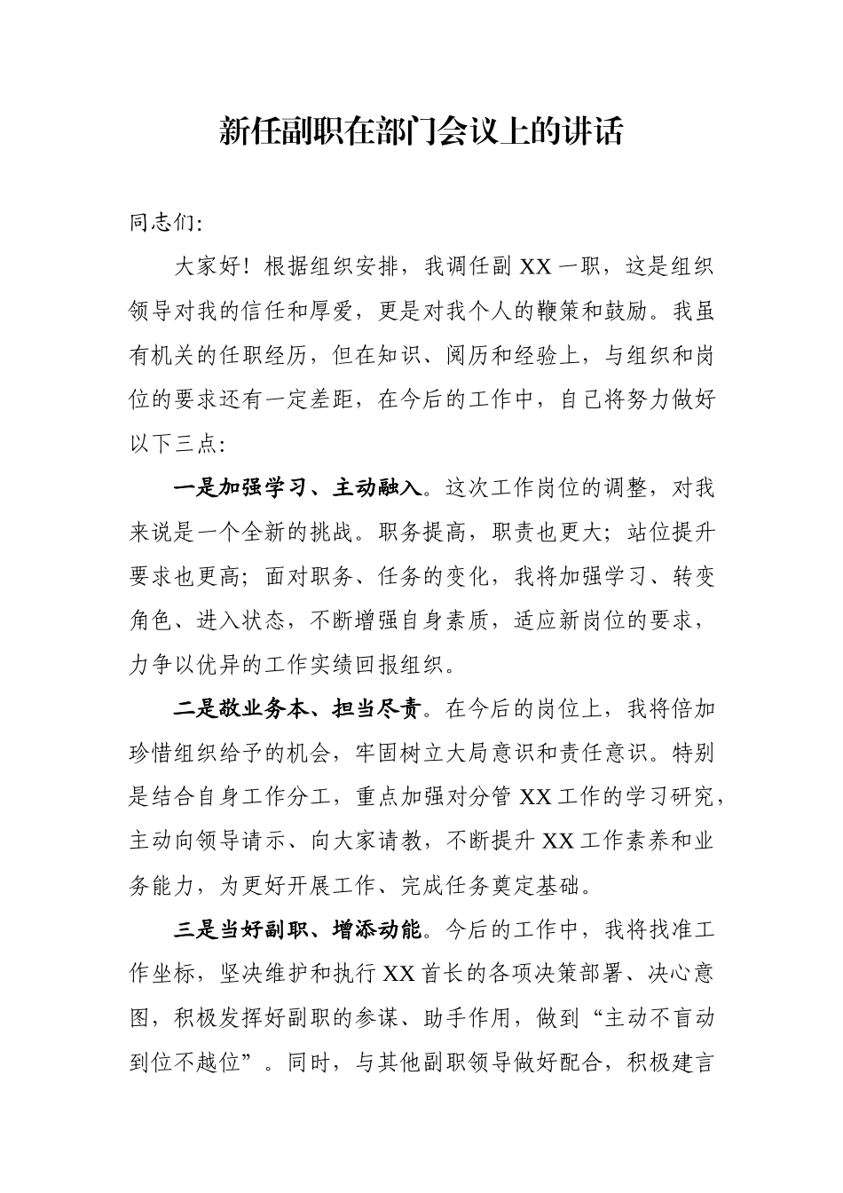 副职领导上任讲话范文.docx_第1页