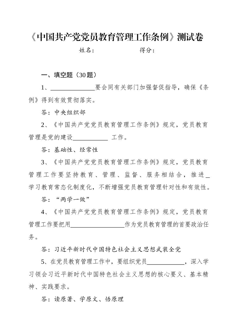 中国共产党党员教育管理工作条例测试卷题库及答案_第1页