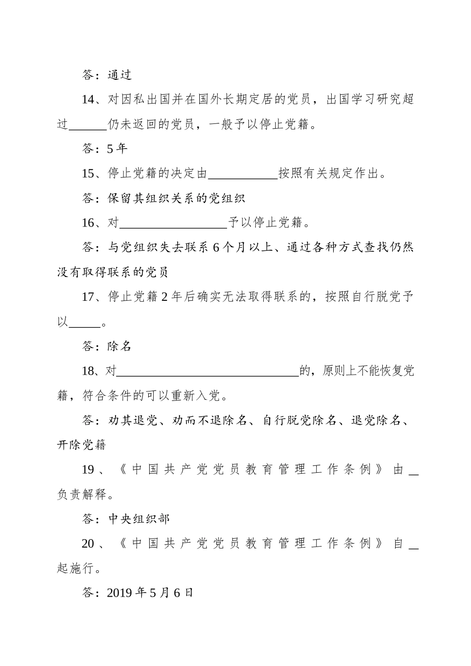 中国共产党党员教育管理工作条例测试卷题库及答案_第3页