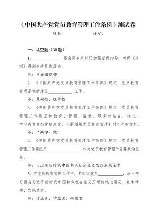 中国共产党党员教育管理工作条例测试卷题库及答案