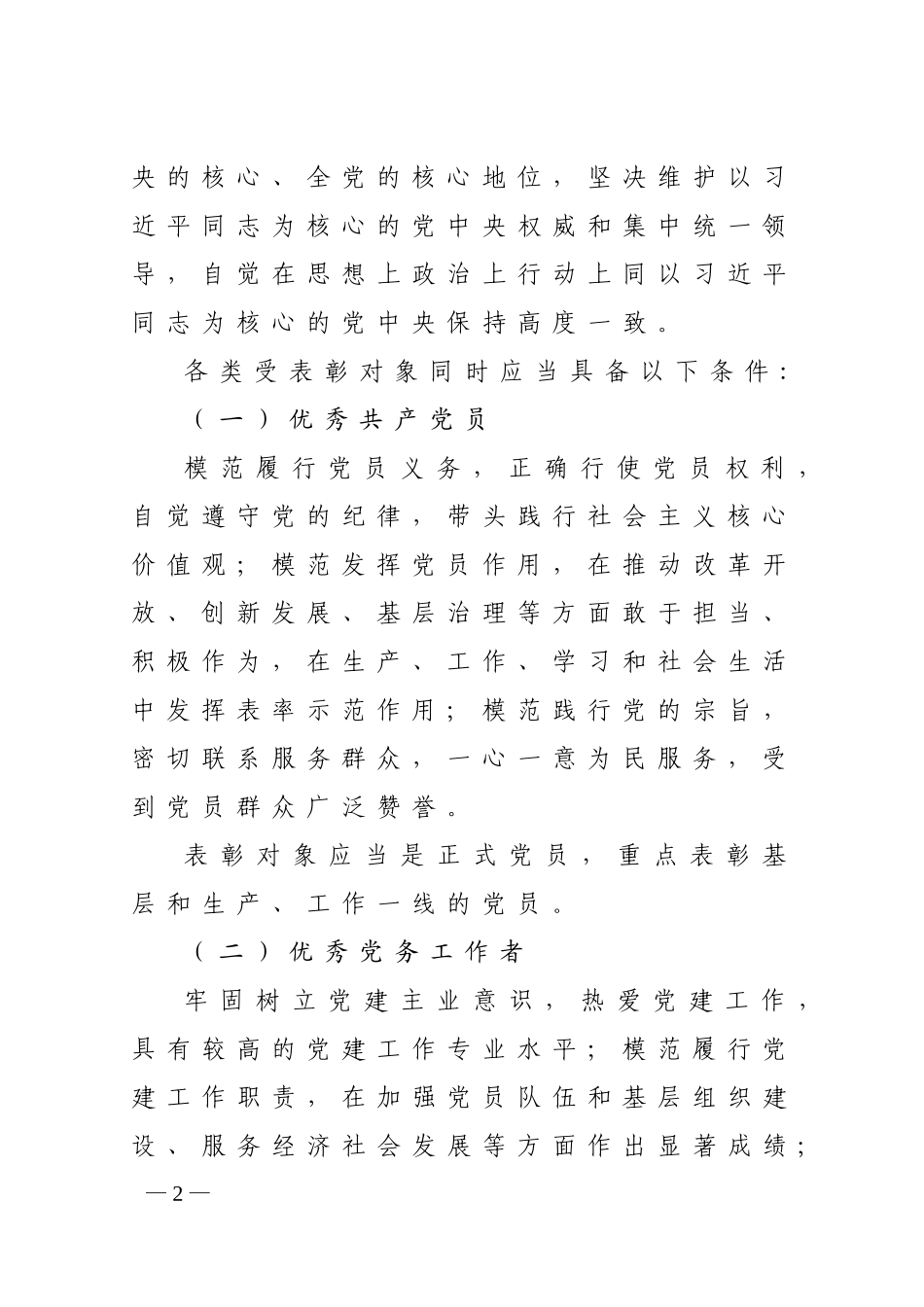 关于做好2019年优秀党员表彰工作的通知.doc_第2页