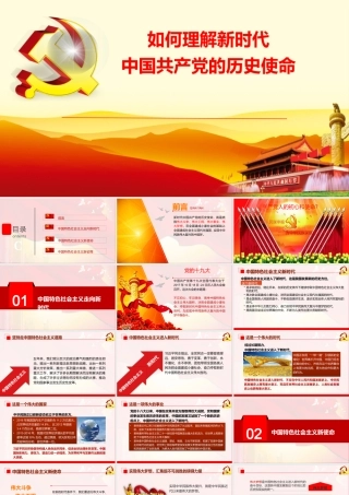 如何理解新时代中国共产党的历史使命.pptx