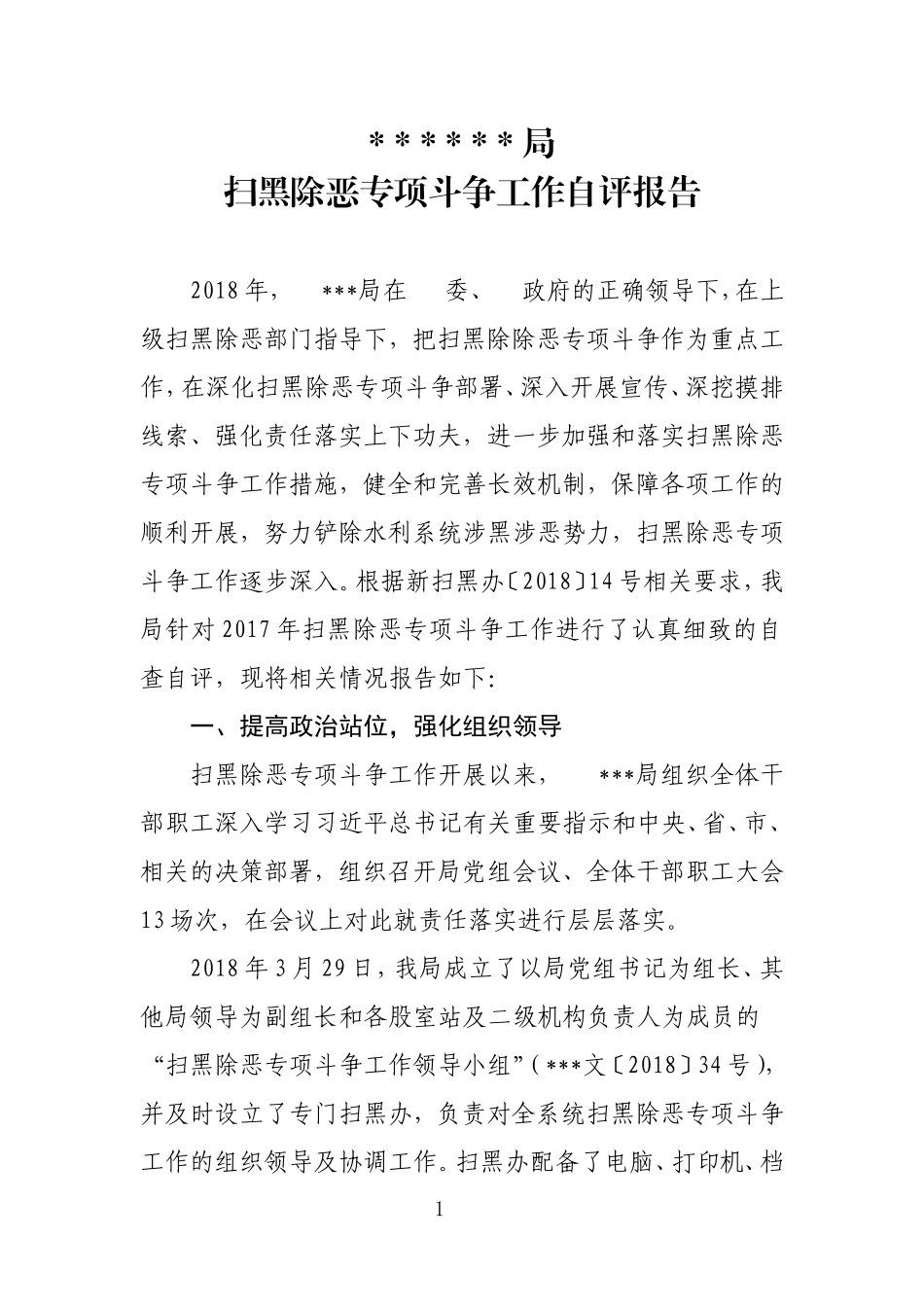 扫黑除恶专项斗争工作自评报告.doc_第1页