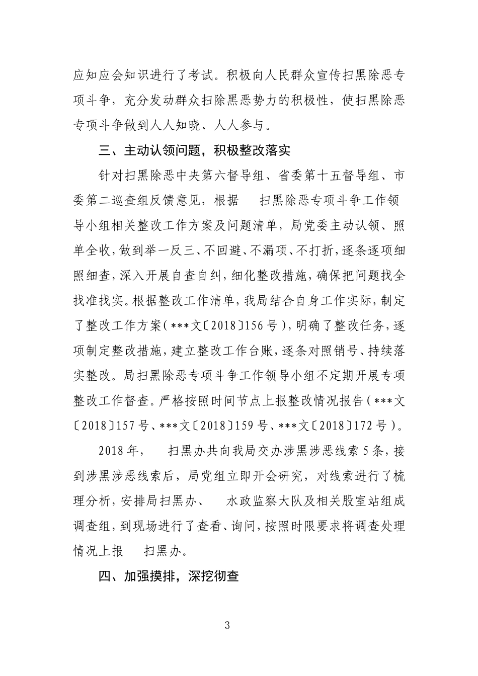 扫黑除恶专项斗争工作自评报告.doc_第3页
