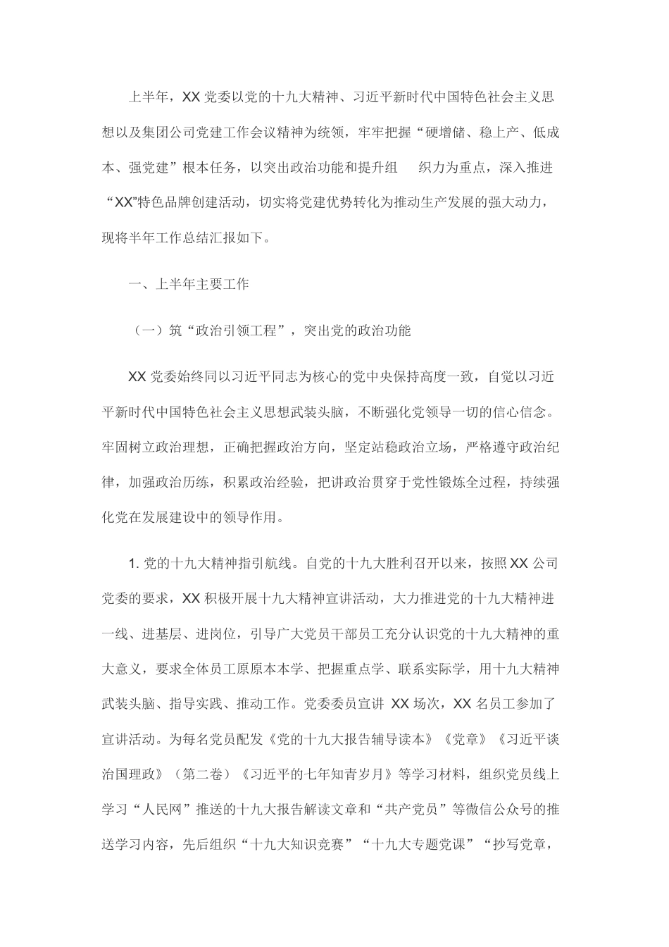 2019年国企党支部年中工作总结.docx_第1页