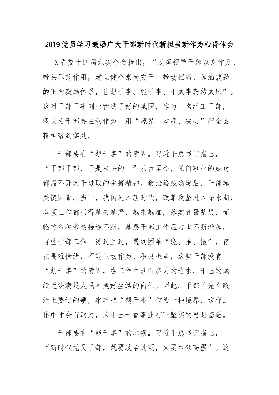 党员学习激励广大干部新时代新担当新作为心得体会.docx_第1页