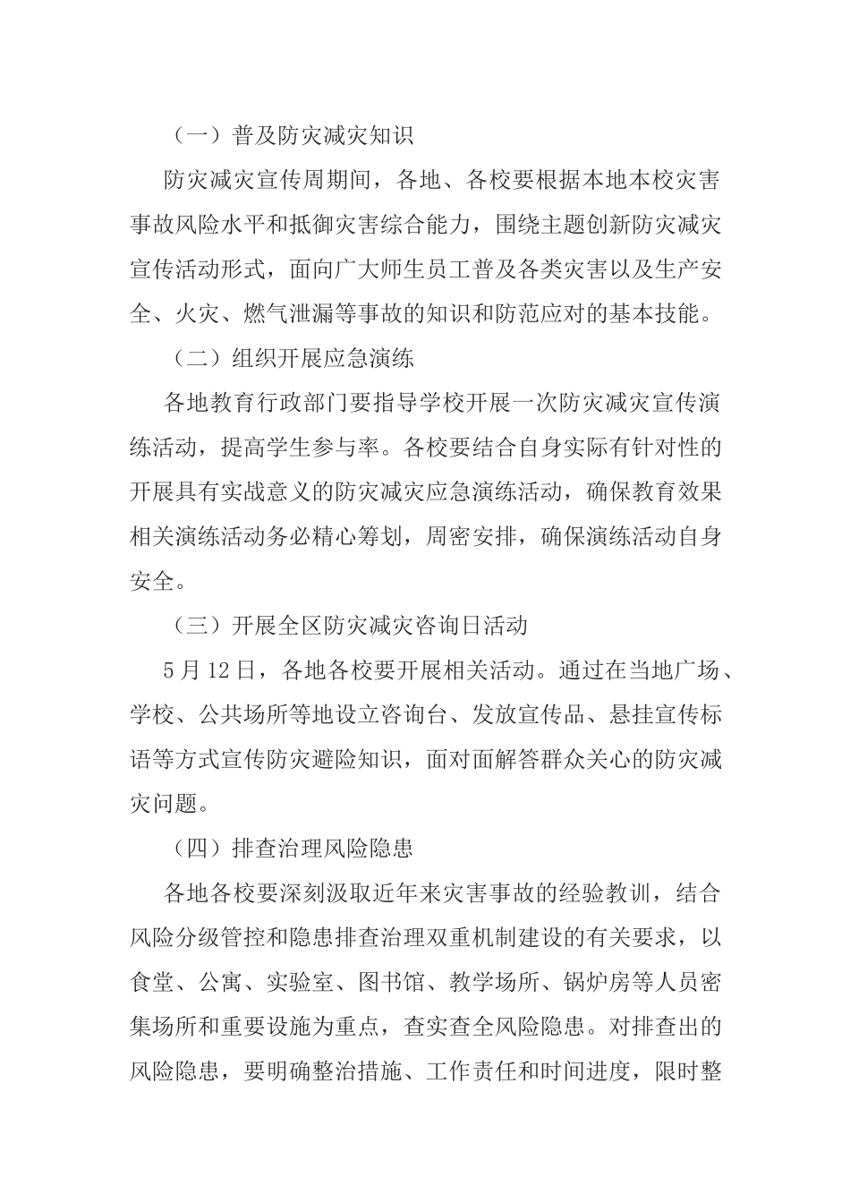 教育系统2019年防灾减灾宣传周活动方案.docx_第2页