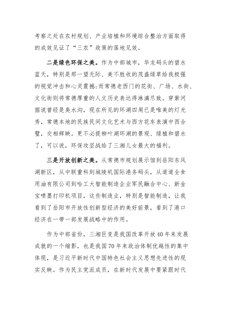 看巨变、凝共识、谋发展”学习考察活动体会.docx_第2页