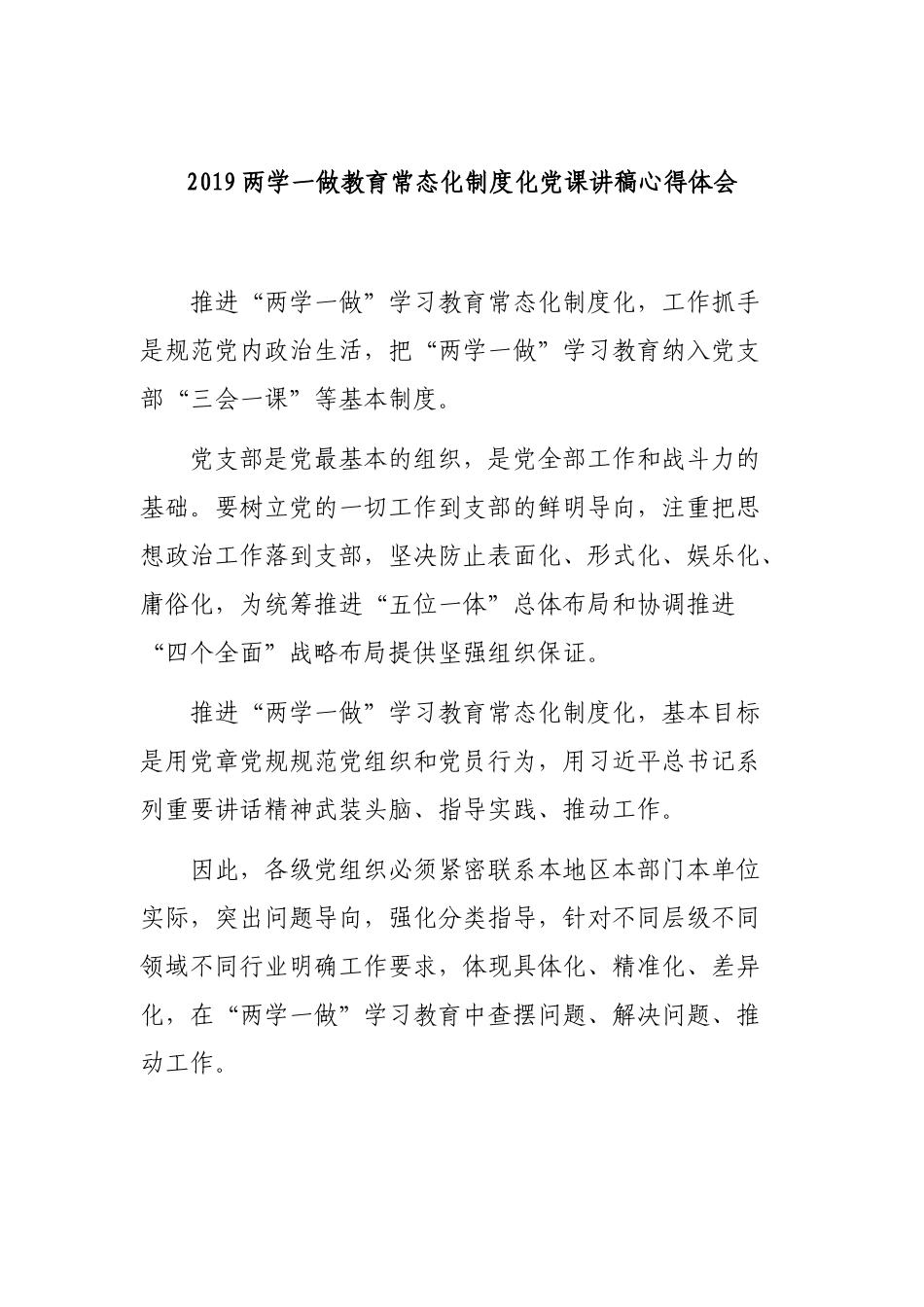 2019两学一做教育常态化制度化党课讲稿心得体会.docx_第1页