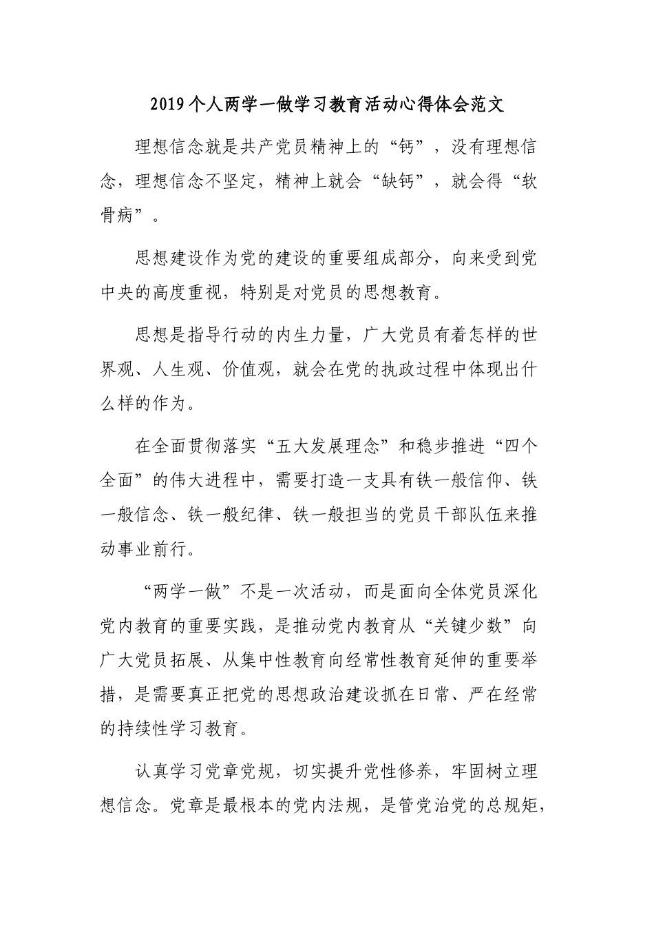 2019个人两学一做学习教育活动心得体会范文.docx_第1页