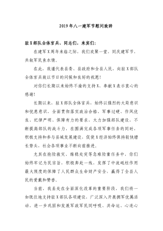 2019年八一建军节慰问致辞.docx