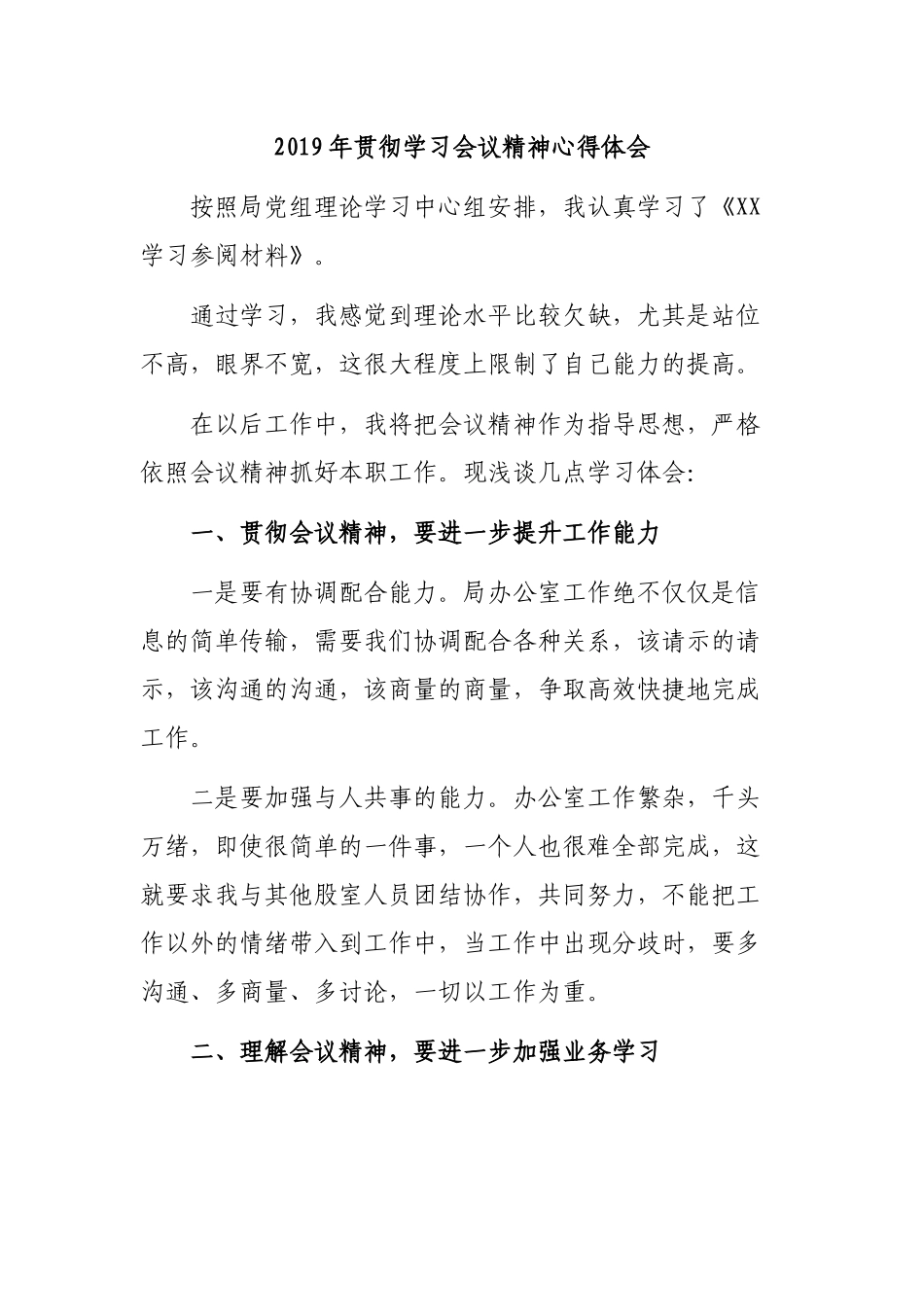 2019年贯彻学习会议精神心得体会.docx_第1页