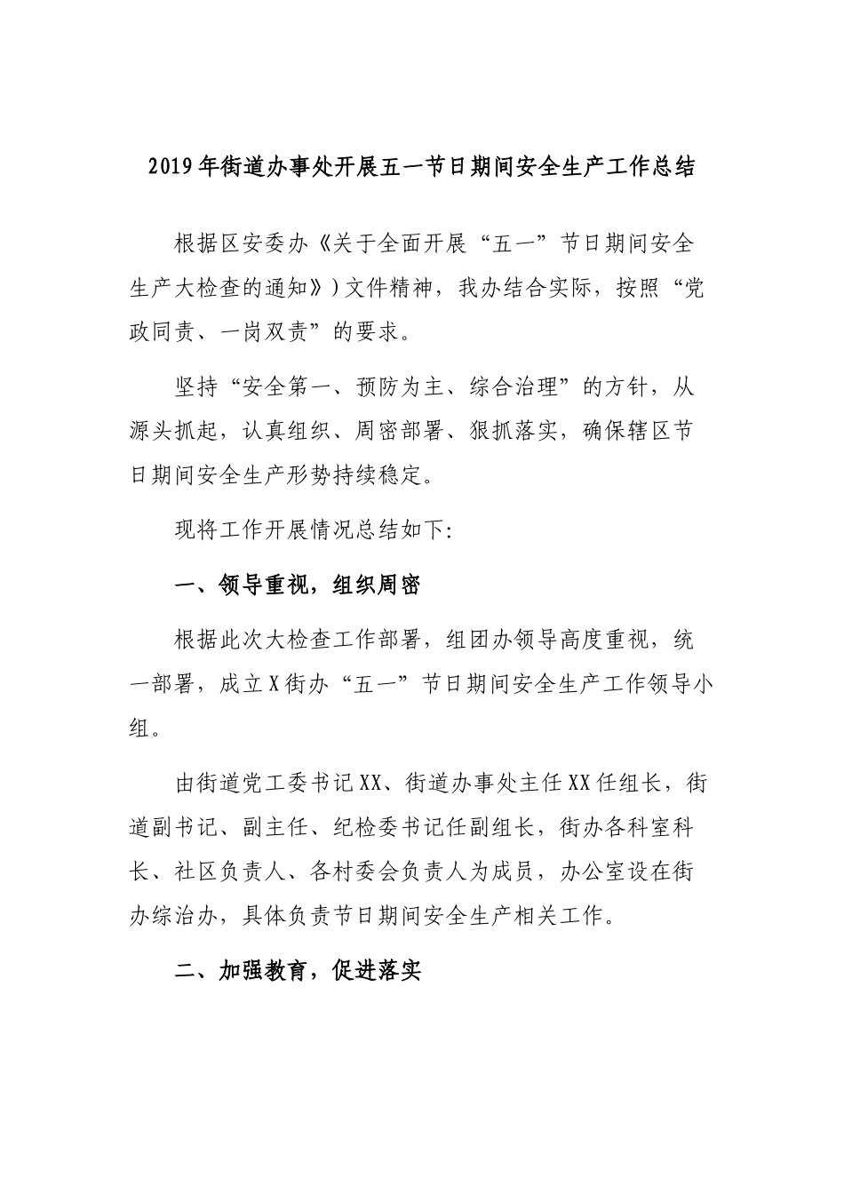 2019年街道办事处开展五一节日期间安全生产工作总结.docx_第1页
