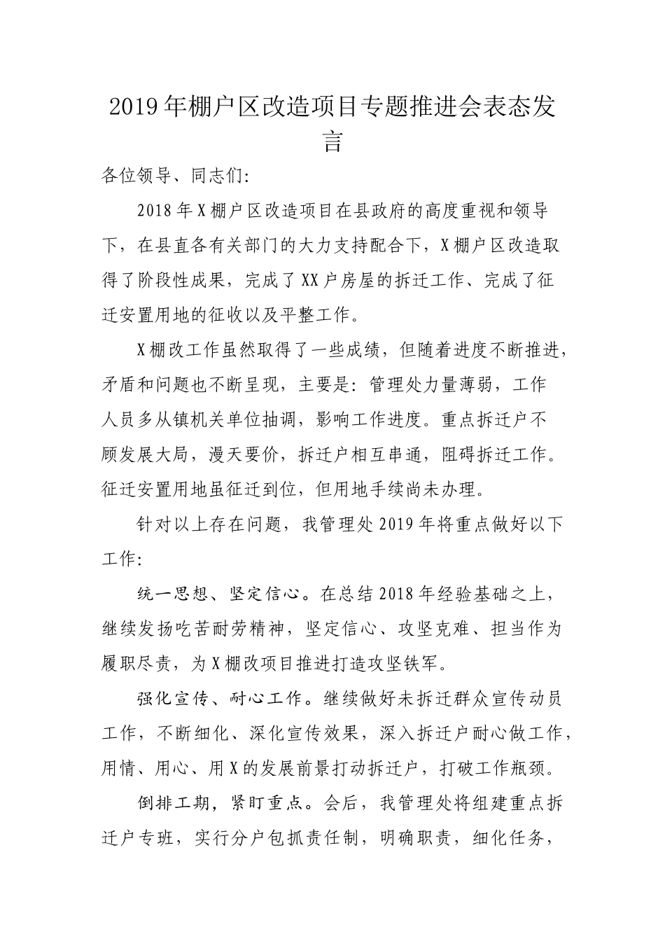 2019年棚户改造项目专题推进会表态发言.docx_第1页