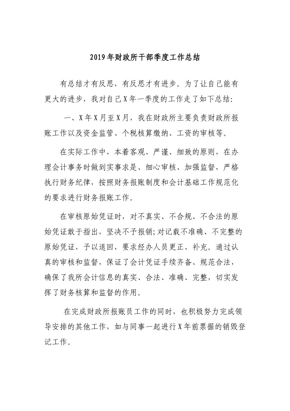 2019年财政所干部季度工作总结.docx_第1页