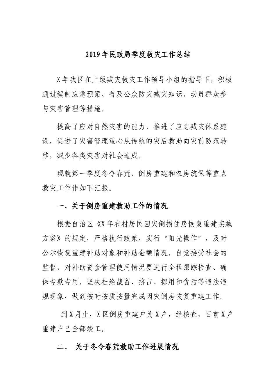 2019年民政局季度救灾工作总结.docx_第1页