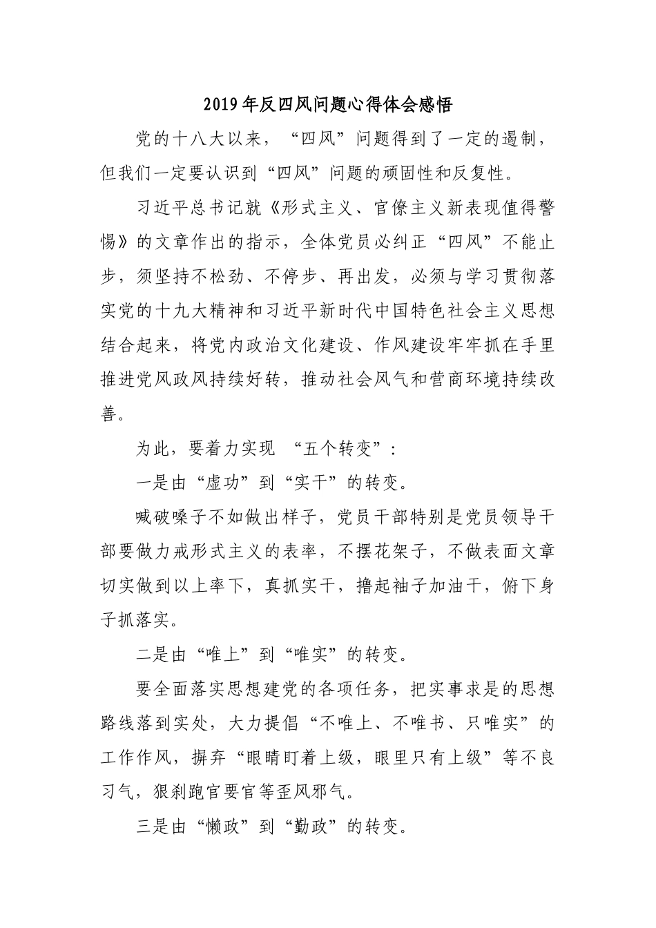 2019年反四风问题心得体会感悟.docx_第1页
